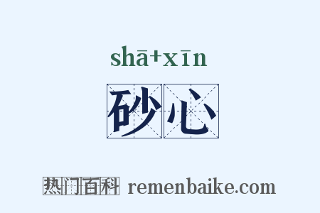 砂心是什么意思的图片